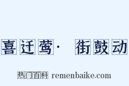 喜迁莺·街鼓动是什么意思的图片